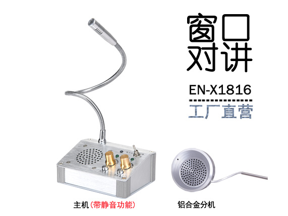 EN-X1816窗口对讲机(配金属分机)