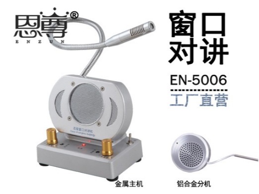 EN-5006窗口对讲机(配金属分机)