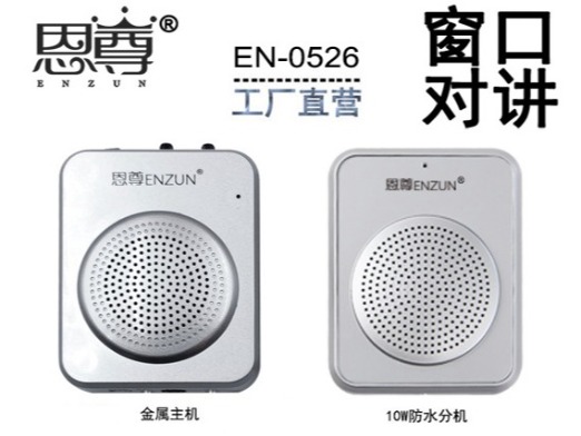 EN-0526窗口对讲机(配防水分机)