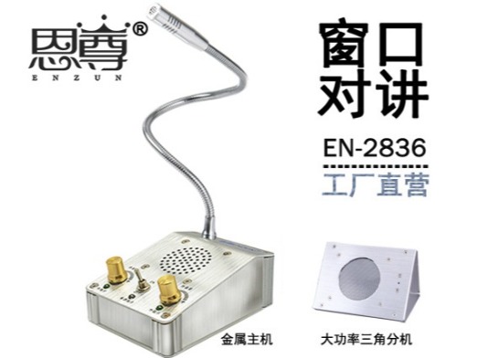 EN-2836窗口对讲机(金属大三角分机)