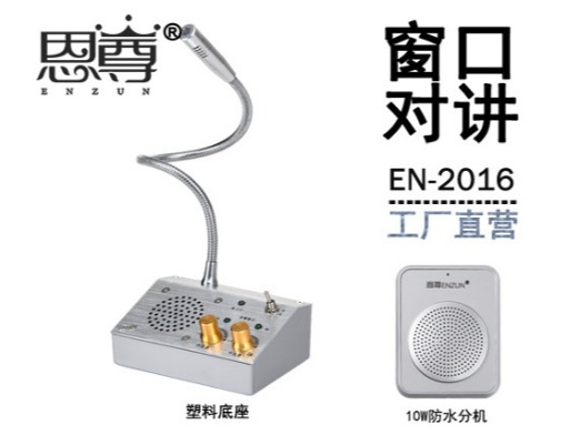 EN-2016窗口对讲机(10W防水分机)