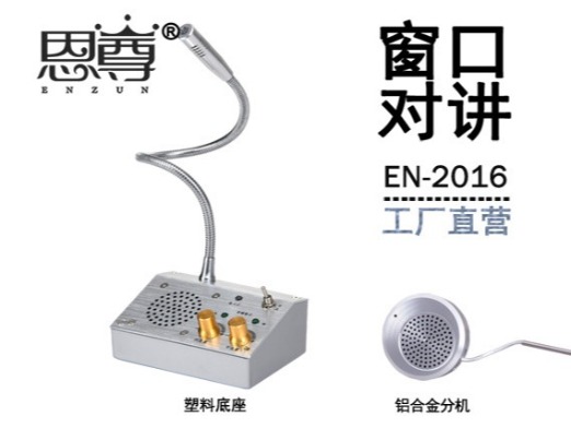 EN-2016窗口对讲机(配金属分机)