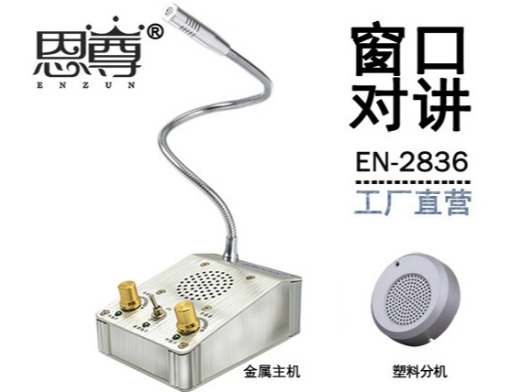 EN-2836窗口对讲机(配圆形塑料分机)