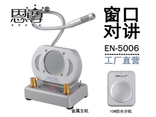 EN-5006窗口对讲机(配防水分机)