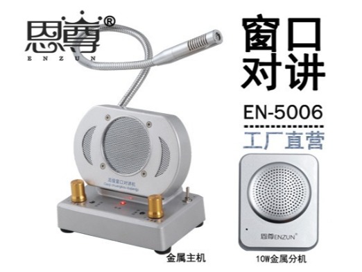 EN-5006窗口对讲机(四方金属分机)