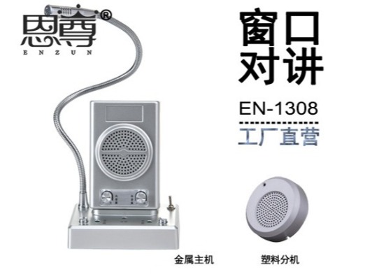 EN-1308窗口对讲机(配塑料分机)