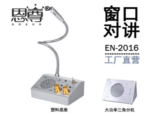 EN-2016窗口对讲机(金属大三角分机)