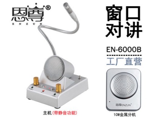EN-6000B窗口对讲机(四方金属分机)