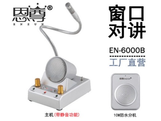 EN-6000B窗口对讲机(四方防水分机)
