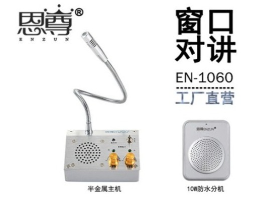 EN-1060窗口对讲机(10W防水分机)